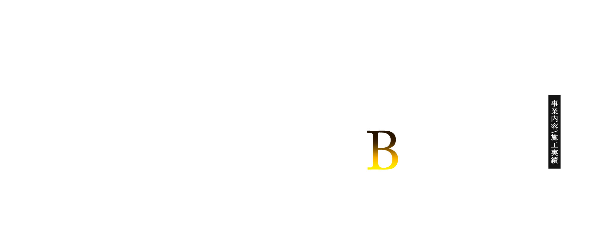 事業内容/施工実績