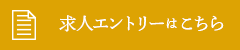 求人エントリー